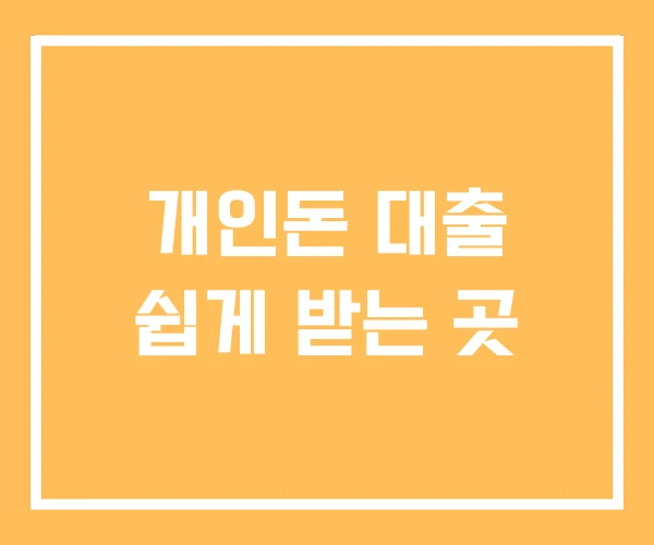개인돈 대출 쉽게 받는 곳 개인돈 대출 쉽게 받는 곳
