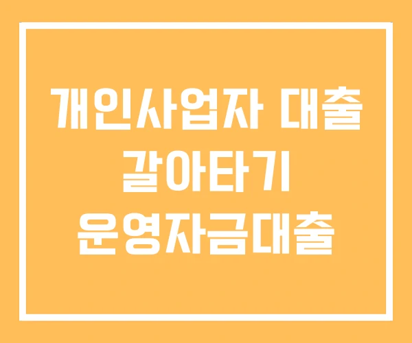 개인사업자 대출 갈아타기 운영자금대출 개인사업자 대출 갈아타기 운영자금대출