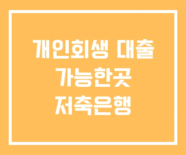 개인회생 대출 가능한곳 저축은행 개인회생 대출 가능한곳 저축은행