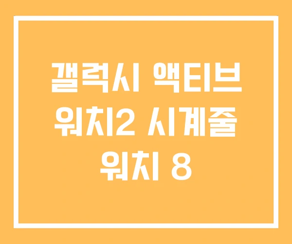 갤럭시 액티브 워치2 시계줄 워치 8 갤럭시 액티브 워치2 시계줄 워치 8