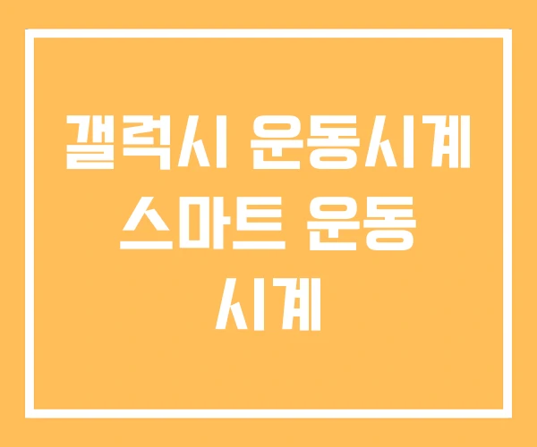 갤럭시 운동시계 스마트 운동 시계 갤럭시 운동시계 스마트 운동 시계