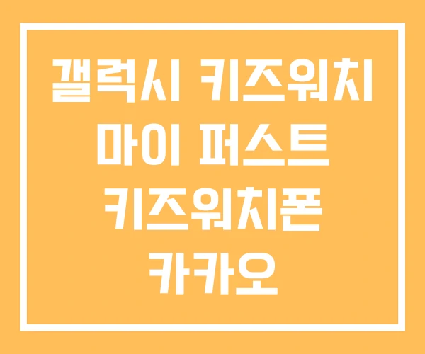 갤럭시 키즈워치 마이 퍼스트 키즈워치폰 카카오