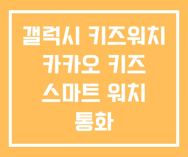 갤럭시 키즈워치 카카오 키즈 스마트 워치 통화 갤럭시 키즈워치 카카오 키즈 스마트 워치 통화