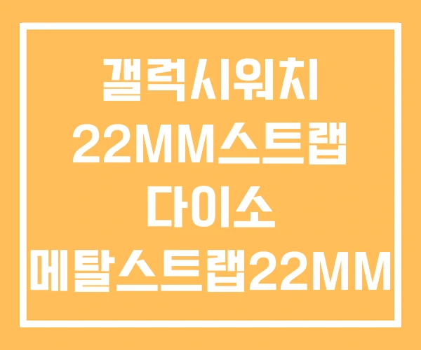 갤럭시워치 22MM스트랩 다이소 메탈스트랩22MM 갤럭시워치 22MM스트랩 다이소 메탈스트랩22MM