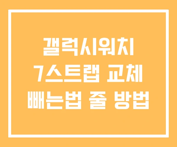 갤럭시워치 7스트랩 교체 빼는법 줄 방법