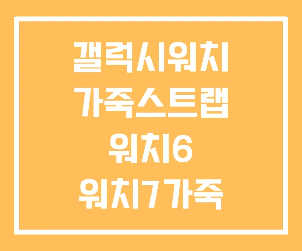 갤럭시워치 가죽스트랩 워치6 워치7가죽