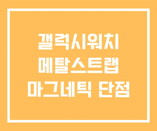 갤럭시워치 메탈스트랩 마그네틱 단점 갤럭시워치 메탈스트랩 마그네틱 단점