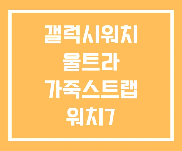 갤럭시워치 울트라 가죽스트랩 워치7 갤럭시워치 울트라 가죽스트랩 워치7