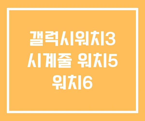 갤럭시워치3 시계줄 워치5 워치6 갤럭시워치3 시계줄 워치5 워치6