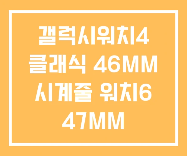 갤럭시워치4 클래식 46MM 시계줄 워치6 47MM 갤럭시워치4 클래식 46MM 시계줄 워치6 47MM