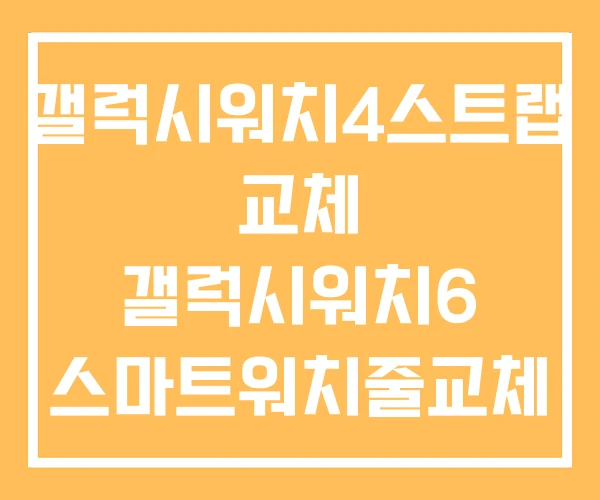 갤럭시워치4스트랩 교체 갤럭시워치6 스마트워치줄교체