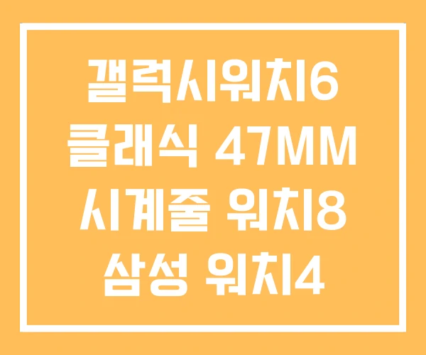 갤럭시워치6 클래식 47MM 시계줄 워치8 삼성 워치4 갤럭시워치6 클래식 47MM 시계줄 워치8 삼성 워치4