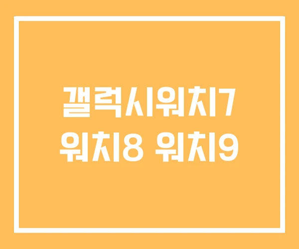 갤럭시워치7 워치8 워치9 갤럭시워치7 워치8 워치9