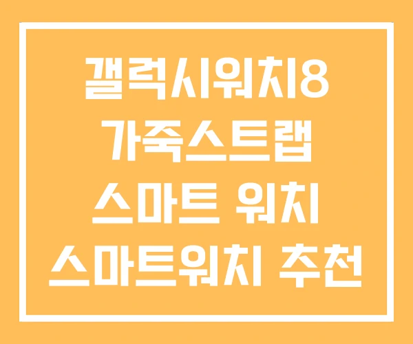 갤럭시워치8 가죽스트랩 스마트 워치 스마트워치 추천 갤럭시워치8 가죽스트랩 스마트 워치 스마트워치 추천