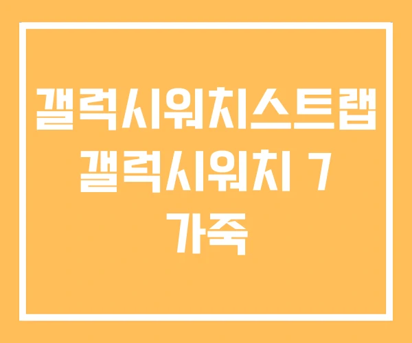 갤럭시워치스트랩 갤럭시워치 7 가죽 갤럭시워치스트랩 갤럭시워치 7 가죽