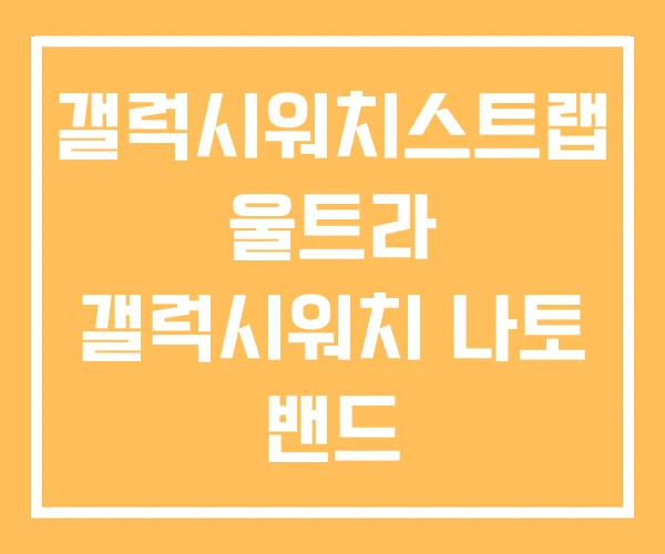 갤럭시워치스트랩 울트라 갤럭시워치 나토 밴드 갤럭시워치스트랩 울트라 갤럭시워치 나토 밴드