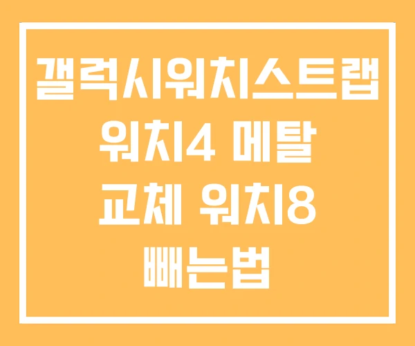 갤럭시워치스트랩 워치4 메탈 교체 워치8 빼는법 갤럭시워치스트랩 워치4 메탈 교체 워치8 빼는법