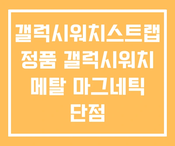 갤럭시워치스트랩 정품 갤럭시워치 메탈 마그네틱 단점 갤럭시워치스트랩 정품 갤럭시워치 메탈 마그네틱 단점