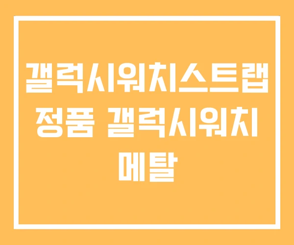 갤럭시워치스트랩 정품 갤럭시워치 메탈 갤럭시워치스트랩 정품 갤럭시워치 메탈