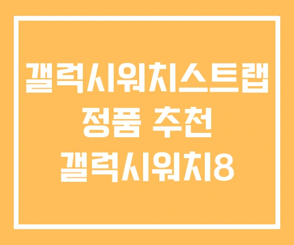 갤럭시워치스트랩 정품 추천 갤럭시워치8