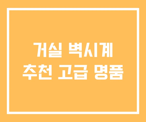 거실 벽시계 추천 고급 명품 거실 벽시계 추천 고급 명품