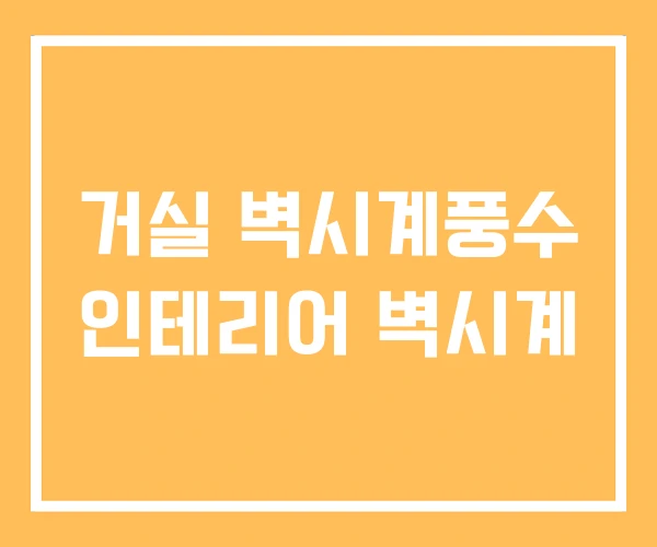 거실 벽시계풍수 인테리어 벽시계 거실 벽시계풍수 인테리어 벽시계