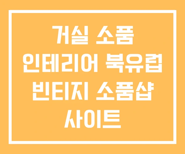 거실 소품 인테리어 북유럽 빈티지 소품샵 사이트 거실 소품 인테리어 북유럽 빈티지 소품샵 사이트