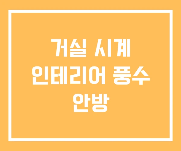 거실 시계 인테리어 풍수 안방 거실 시계 인테리어 풍수 안방