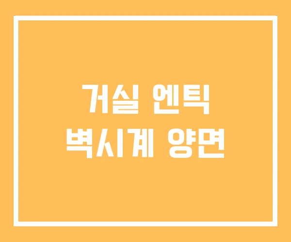 거실 엔틱 벽시계 양면 거실 엔틱 벽시계 양면