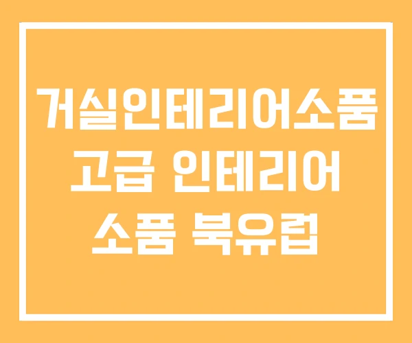 거실인테리어소품 고급 인테리어 소품 북유럽 거실인테리어소품 고급 인테리어 소품 북유럽