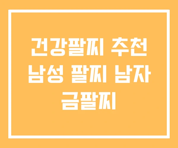 건강팔찌 추천 남성 팔찌 남자 금팔찌 건강팔찌 추천 남성 팔찌 남자 금팔찌
