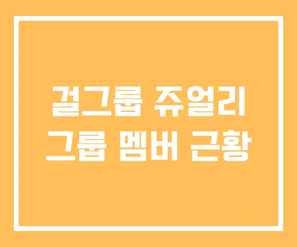 걸그룹 쥬얼리 그룹 멤버 근황