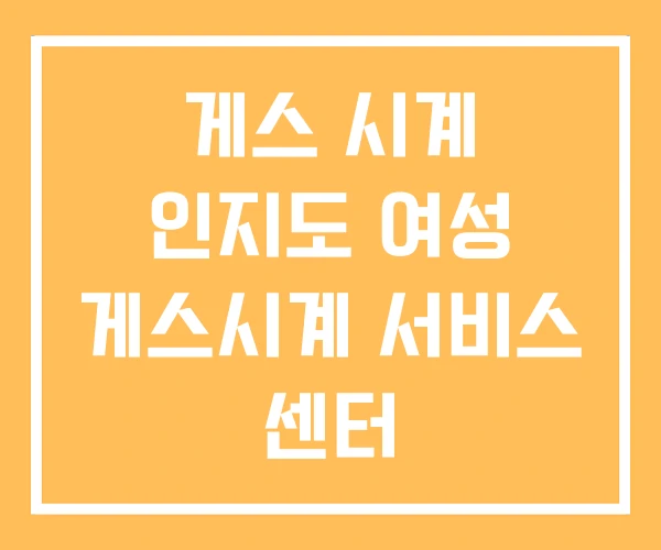 게스 시계 인지도 여성 게스시계 서비스 센터 게스 시계 인지도 여성 게스시계 서비스 센터