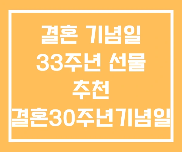 결혼 기념일 33주년 선물 추천 결혼30주년기념일