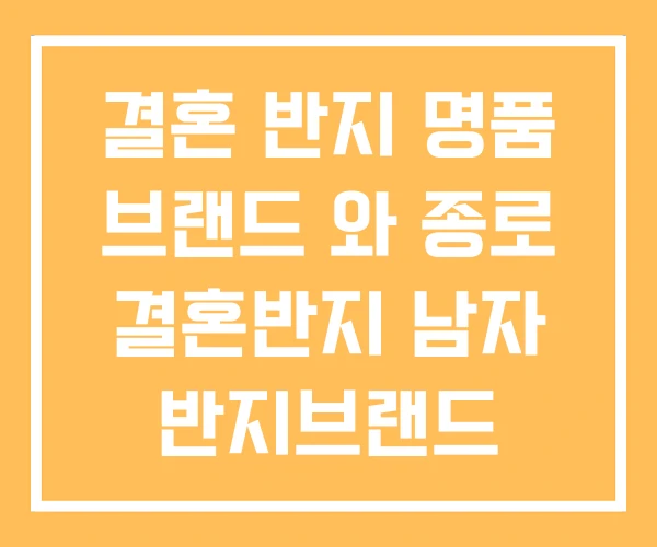 결혼 반지 명품 브랜드 와 종로 결혼반지 남자 반지브랜드 결혼 반지 명품 브랜드 와 종로 결혼반지 남자 반지브랜드