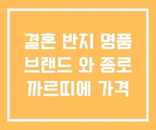 결혼 반지 명품 브랜드 와 종로 까르띠에 가격 결혼 반지 명품 브랜드 와 종로 까르띠에 가격
