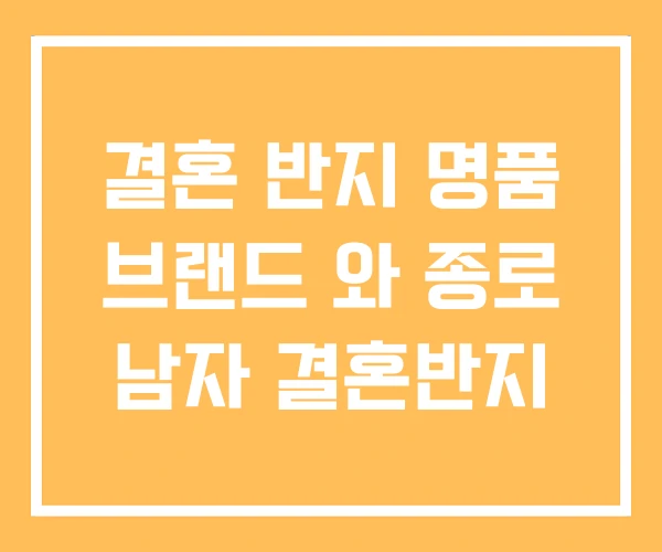 결혼 반지 명품 브랜드 와 종로 남자 결혼반지