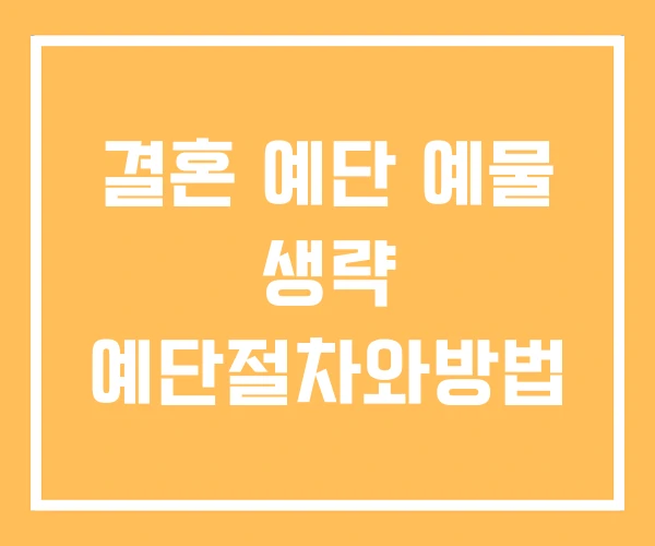 결혼 예단 예물 생략 예단절차와방법 결혼 예단 예물 생략 예단절차와방법