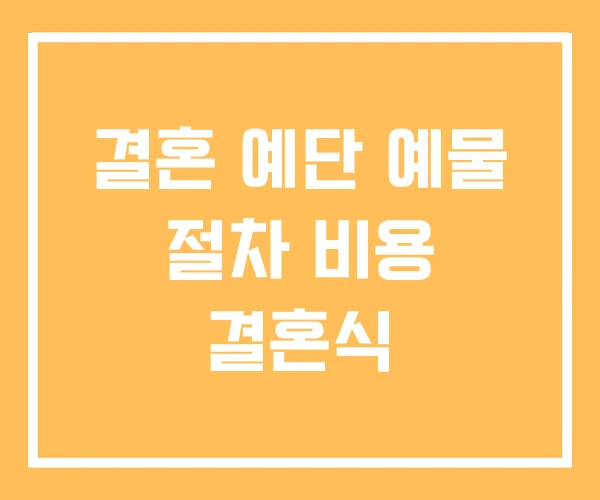 결혼 예단 예물 절차 비용 결혼식 결혼 예단 예물 절차 비용 결혼식