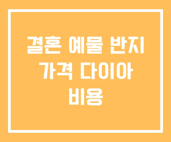 결혼 예물 반지 가격 다이아 비용