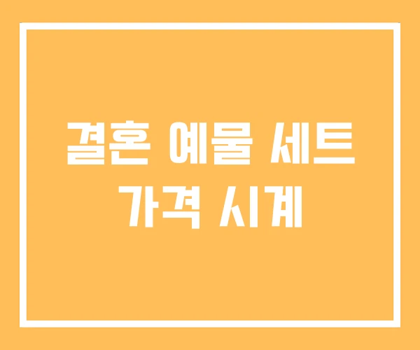 결혼 예물 세트 가격 시계 결혼 예물 세트 가격 시계