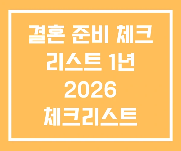 결혼 준비 체크 리스트 1년 2026 체크리스트 결혼 준비 체크 리스트 1년 2026 체크리스트