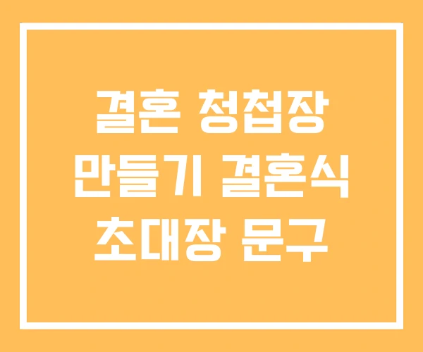 결혼 청첩장 만들기 결혼식 초대장 문구 결혼 청첩장 만들기 결혼식 초대장 문구