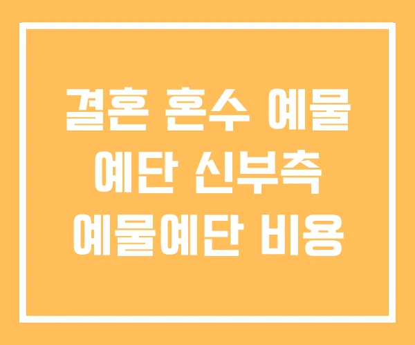 결혼 혼수 예물 예단 신부측 예물예단 비용 결혼 혼수 예물 예단 신부측 예물예단 비용