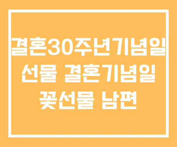 결혼30주년기념일 선물 결혼기념일 꽃선물 남편