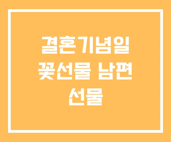 결혼기념일 꽃선물 남편 선물