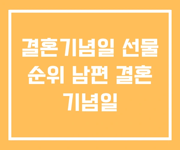 결혼기념일 선물 순위 남편 결혼 기념일 결혼기념일 선물 순위 남편 결혼 기념일