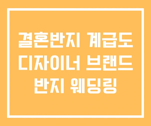 결혼반지 계급도 디자이너 브랜드 반지 웨딩링 결혼반지 계급도 디자이너 브랜드 반지 웨딩링
