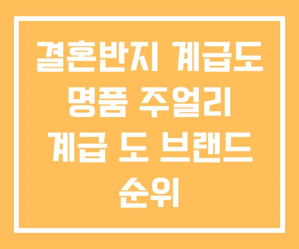 결혼반지 계급도 명품 주얼리 계급 도 브랜드 순위 결혼반지 계급도 명품 주얼리 계급 도 브랜드 순위