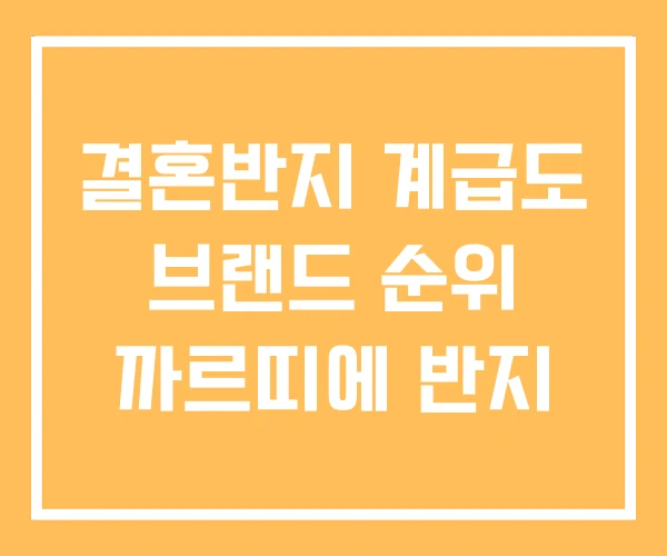 결혼반지 계급도 브랜드 순위 까르띠에 반지 결혼반지 계급도 브랜드 순위 까르띠에 반지
